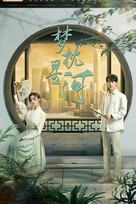 91吃瓜黑料网《一梦枕星河》免费在线观看