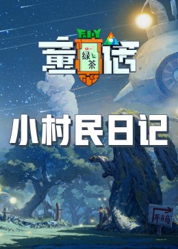 91大神《童话》免费在线观看
