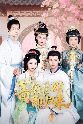 91吃瓜黑料网《蔷薇花谢即归来》免费在线观看