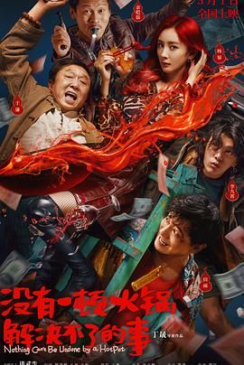 91吃瓜黑料网《没有一顿火锅解决不了的事》免费在线观看