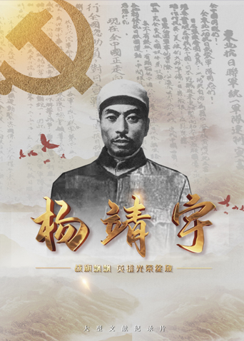 91国产探花《战旗飘飘英雄光荣绽放——杨靖宇》免费在线观看