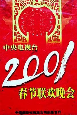 91大神《2001年中央电视台春节联欢晚会》免费在线观看