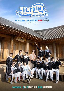 91吃瓜黑料网《罗罗民宿 나나민박 with 세븐틴》免费在线观看