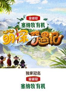 91大神《萌探奇遇记》免费在线观看