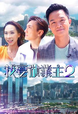 91国产探花《我要做业主2》免费在线观看