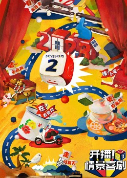 91大神《开播！情景喜剧 第二季》免费在线观看