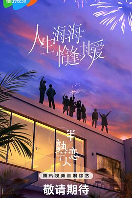 91吃瓜黑料网《半熟恋人第四季》免费在线观看