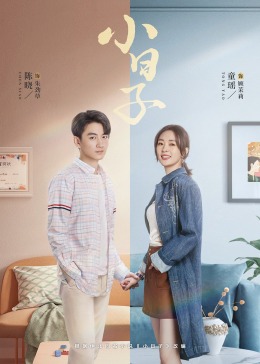 91吃瓜黑料网《小日子》免费在线观看