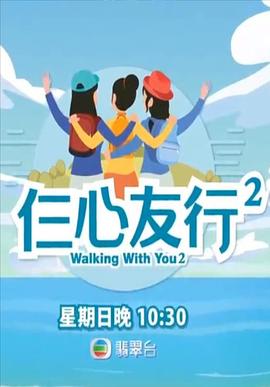 91大神《仨心友行2》免费在线观看