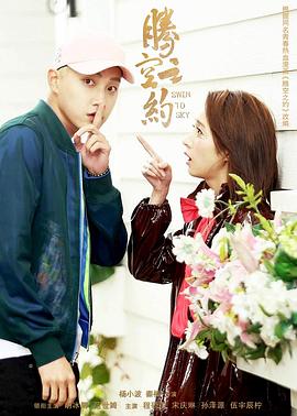 91吃瓜黑料网《腾空之约》免费在线观看