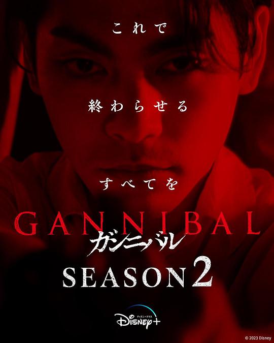 91大神《噬亡村 第二季 ガンニバル Season 2》免费在线观看