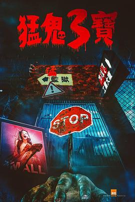 91国产探花《猛鬼3宝》免费在线观看