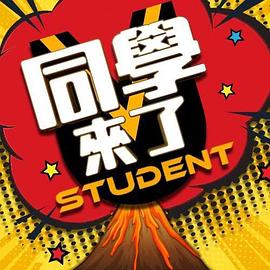91国产探花《同学来了》免费在线观看