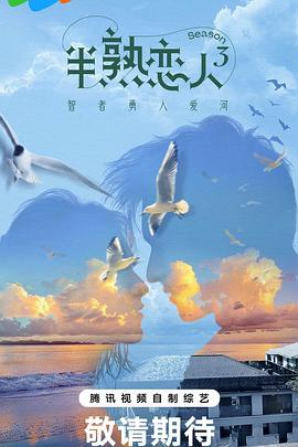 91大神《半熟恋人第三季》免费在线观看