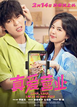 91吃瓜黑料网《真爱营业》免费在线观看