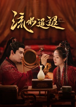 91吃瓜黑料网《流水迢迢》免费在线观看