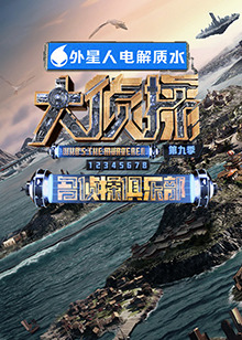 91大神《大侦探 第九季》免费在线观看