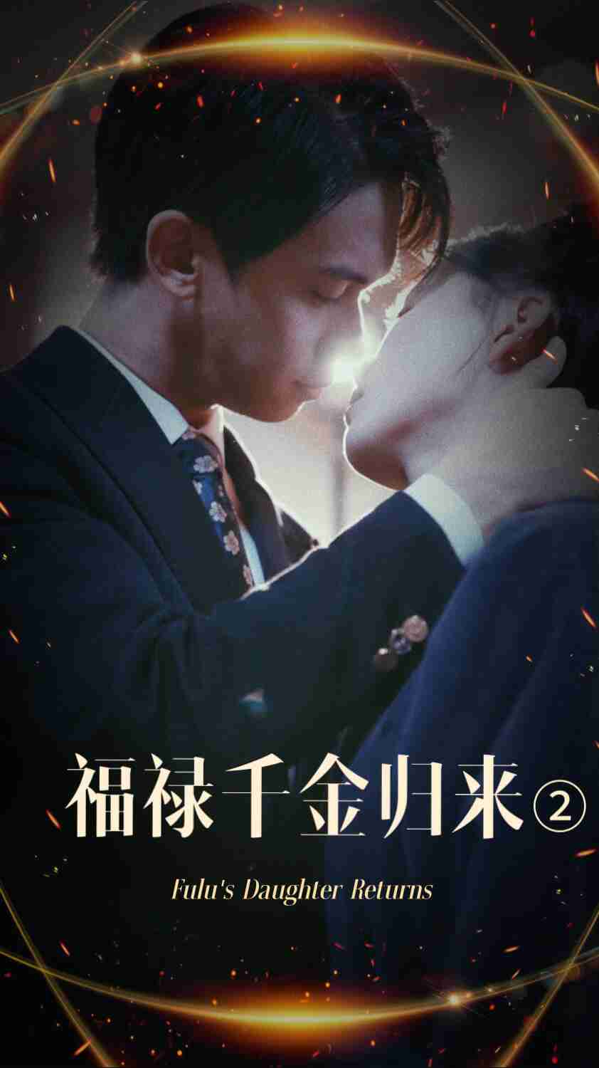 91国产探花《福禄千金归来2》免费在线观看