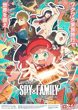 91大神《间谍过家家 代号：白 劇場版 Spy x Family Code: White》免费在线观看