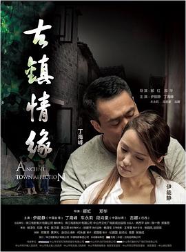 91吃瓜黑料网《古镇情缘》免费在线观看