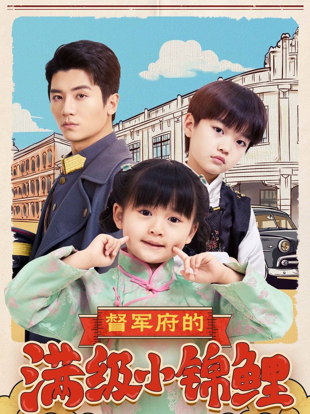 91吃瓜黑料网《督军府的满级小锦鲤》免费在线观看