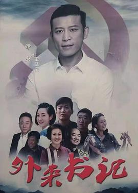 91大神《外来书记》免费在线观看