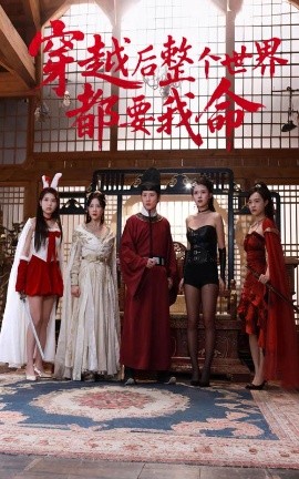 91吃瓜黑料网《穿越后整个世界都要我命》免费在线观看