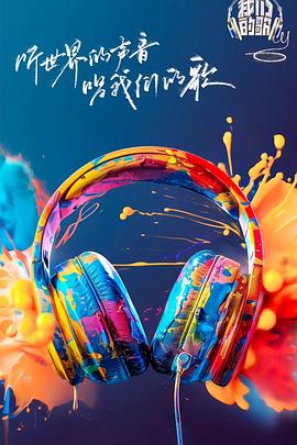 91吃瓜黑料网《我们的歌第六季》免费在线观看