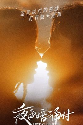 91吃瓜黑料网《夜色暗涌时》免费在线观看