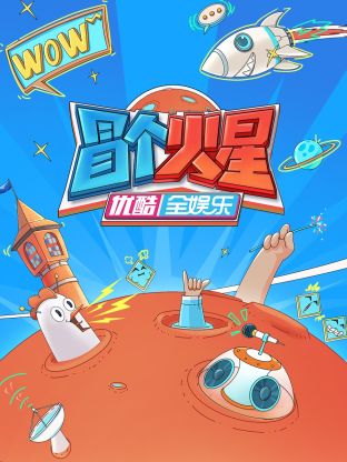 91吃瓜黑料网《冒个火星》免费在线观看