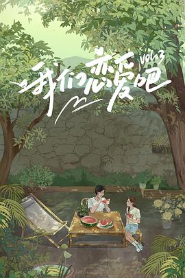 91吃瓜黑料网《我们恋爱吧 第三季》免费在线观看