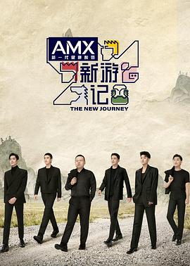 91国产探花《新游记》免费在线观看