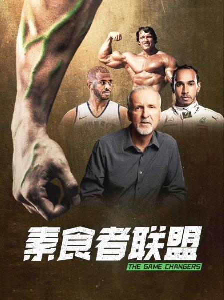 91大神《素食者联盟》免费在线观看