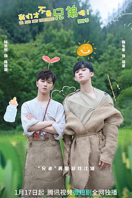 91国产探花《我们才不是兄弟呢第二季》免费在线观看