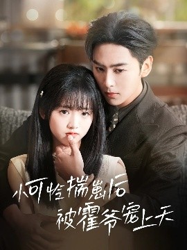 91吃瓜黑料网《小可怜揣崽后被霍爷宠上天》免费在线观看