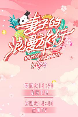 91国产探花《妻子的浪漫旅行第四季》免费在线观看