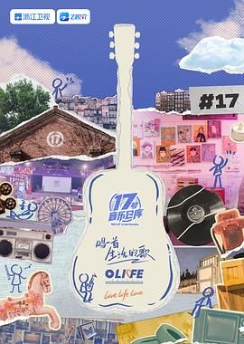 91吃瓜黑料网《17号音乐仓库 第三季》免费在线观看