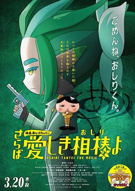 91国产探花《电影屁屁侦探 再见亲爱的伙伴 映画おしりたんてい さらば愛しき相棒よ》免费在线观看