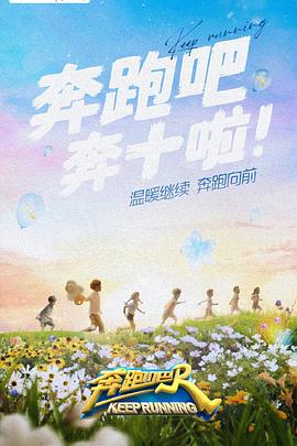 91大神《奔跑吧 第六季》免费在线观看