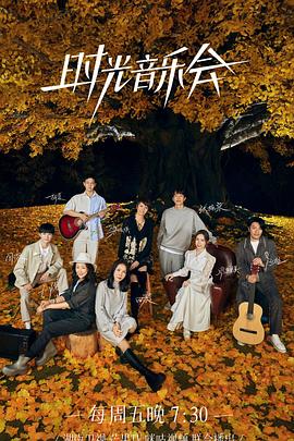 91国产探花《时光音乐会 第二季》免费在线观看