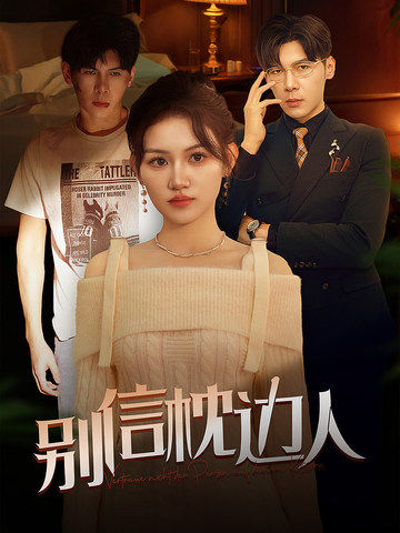 91吃瓜黑料网《别信枕边人》免费在线观看