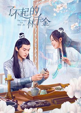 91大神《了不起的林千金》免费在线观看