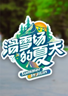 91国产探花《滑雪场的夏天》免费在线观看
