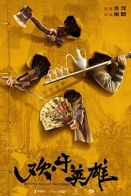 91吃瓜黑料网《欢乐英雄》免费在线观看