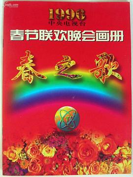 91大神《1996年中央电视台春节联欢晚会》免费在线观看