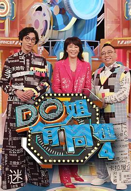 91吃瓜黑料网《Do姐有问题4》免费在线观看