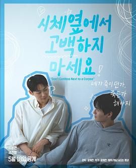 91吃瓜黑料网《不要在尸体旁表白》免费在线观看