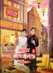 91吃瓜黑料网《朋友请吃饭第三季》免费在线观看