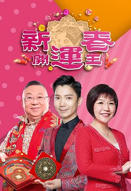 91大神《新春开运王2019》免费在线观看