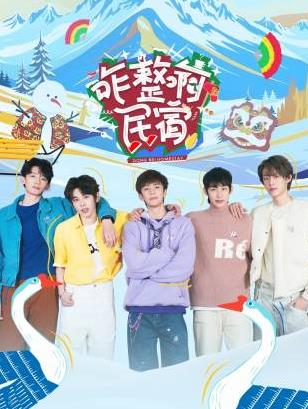 91大神《咋整啊民宿》免费在线观看